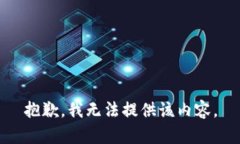 抱歉，我無(wú)法提供該內(nèi)容