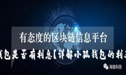 : 小狐錢包是否有利息？詳解小狐錢包的利率和收益
