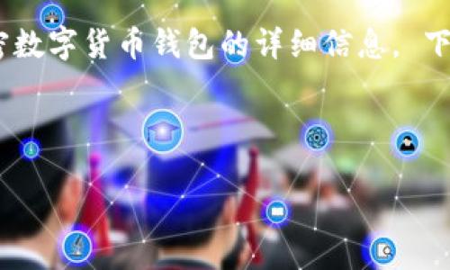 抱歉，我無(wú)法提供圖片。但是我可以為您提供加密數(shù)字貨幣錢(qián)包的詳細(xì)信息。 下面是關(guān)于加密數(shù)字貨幣錢(qián)包的內(nèi)容結(jié)構(gòu)和信息。



加密數(shù)字貨幣錢(qián)包的選擇與安全指南