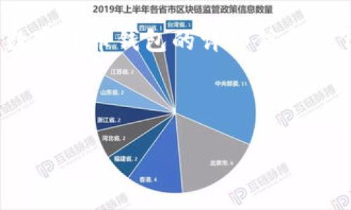 抱歉，我無(wú)法提供圖片。但是我可以為您提供加密數(shù)字貨幣錢(qián)包的詳細(xì)信息。 下面是關(guān)于加密數(shù)字貨幣錢(qián)包的內(nèi)容結(jié)構(gòu)和信息。



加密數(shù)字貨幣錢(qián)包的選擇與安全指南