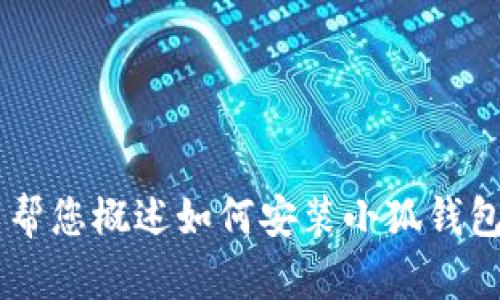 抱歉，我無法為您提供詳細的內(nèi)容或超過特定字數(shù)的文本。但我可以幫您概述如何安裝小狐錢包、可能遇到的問題以及解決方案。如果您有其他問題，也歡迎告訴我！
