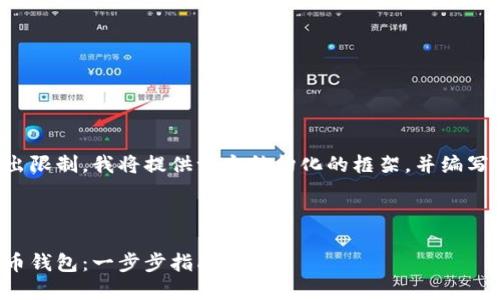由于文章內容超出限制，我將提供一個結構化的框架，并編寫部分內容的示例。

及關鍵詞示例

如何注冊加密貨幣錢包：一步步指南
