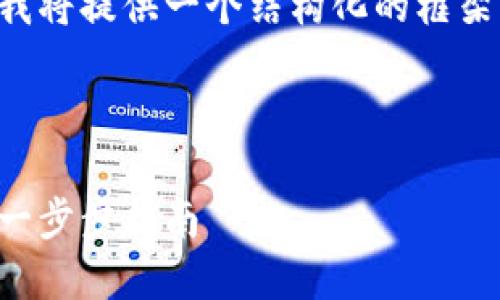 由于文章內容超出限制，我將提供一個結構化的框架，并編寫部分內容的示例。

及關鍵詞示例

如何注冊加密貨幣錢包：一步步指南
