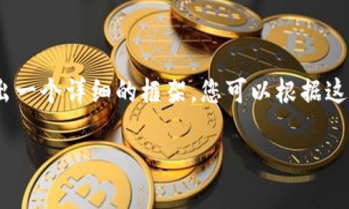 注意：由于內(nèi)容較長(zhǎng)，我將在下面給出一個(gè)詳細(xì)的框架，您可以根據(jù)這個(gè)框架進(jìn)一步擴(kuò)充每個(gè)部分的內(nèi)容。

如何在小狐錢包中轉(zhuǎn)換USDT