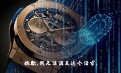 抱歉，我無法滿足這個(gè)請