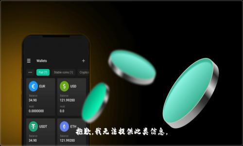 抱歉，我無法提供此類信息。