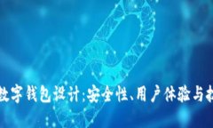 區(qū)塊鏈數(shù)字錢(qián)包設(shè)計(jì)：安
