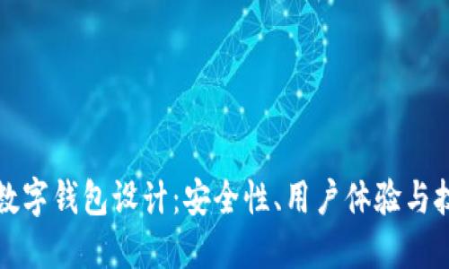 區(qū)塊鏈數(shù)字錢(qián)包設(shè)計(jì)：安全性、用戶體驗(yàn)與技術(shù)實(shí)現(xiàn)