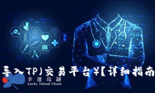 小狐子錢包如何導入TP（交易平臺）？詳細指南與常見問題解答