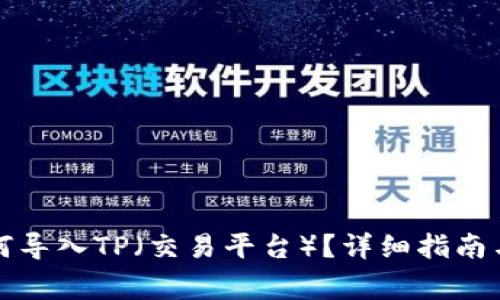 小狐子錢包如何導入TP（交易平臺）？詳細指南與常見問題解答