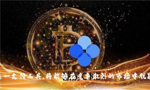 數(shù)字錢包適用商戶詳解/  
數(shù)字錢包, 商戶類型, 電子支付/guanjianci  

隨著科技的發(fā)展和金融技術(shù)的演進，數(shù)字錢包已成為越來越多消費者和商戶的支付選擇。數(shù)字錢包是一種電子支付工具，允許用戶通過手機或其他電子設(shè)備存儲資金、發(fā)送與接收支付以及管理交易。它改變了傳統(tǒng)支付方式，讓交易體驗變得更加便捷與高效。因此，明確數(shù)字錢包適用的商戶類型，對于商家推廣業(yè)務(wù)和提升顧客滿意度具有重要意義。

在進行詳細介紹前，我們首先來探討四個與數(shù)字錢包及其適用商戶相關(guān)的問題，這些問題對于理解數(shù)字錢包的作用及其市場應(yīng)用至關(guān)重要：

1. 數(shù)字錢包的工作原理是什么？
數(shù)字錢包的工作原理其實相對簡單，其核心在于電子支付。這種支付方式通常依賴于互聯(lián)網(wǎng)以及移動網(wǎng)絡(luò)，用戶需要下載特定的應(yīng)用程序，通過注冊、綁定銀行卡或信用卡，來實現(xiàn)資金的存儲和轉(zhuǎn)賬。

具體工作流程如下：
用戶首先在智能手機上下載帶有數(shù)字錢包功能的應(yīng)用，例如支付寶、微信支付或蘋果支付等。接著，用戶需進行身份驗證，綁定銀行賬戶或信用卡，因此，資金可以在這些賬戶之間進行無縫轉(zhuǎn)移。

在支付時，用戶打開數(shù)字錢包應(yīng)用，輸入支付金額，將二維碼展示給商戶，商戶的設(shè)備通過掃碼的方式讀取二維碼信息，確認后即可完成支付。同時，數(shù)字錢包還提供了幾種安全機制，如指紋識別、面部識別等，來保護用戶的資金安全。

這種支付方式不僅限于面對面交易，還支持在線購物，用戶只需在支付頁面選擇數(shù)字錢包，就可以快速進行結(jié)算，而不需要每次都輸入信用卡信息，這大大簡化了消費者的購物體驗。

2. 數(shù)字錢包適用的商戶類型有哪些?
數(shù)字錢包適用的商戶類型非常廣泛，這使得其在市場中表現(xiàn)出強勁的適應(yīng)性和增長潛力。一些主要的商戶類型包括：

1. **零售商**：包括大型超市、便利店、小型零售商等，消費者在購物時，可以使用數(shù)字錢包快速支付，提升購物效率。尤其在高峰期，使用數(shù)字錢包能夠減少排隊等候的時間，為顧客提供更優(yōu)質(zhì)的服務(wù)體驗。

2. **餐飲行業(yè)**：不少快餐、餐廳、咖啡館等已經(jīng)開始支持數(shù)字錢包支付。比如，消費者可以通過掃碼點餐或直接在結(jié)賬時使用數(shù)字錢包支付，極大地提高了餐飲服務(wù)的便利性。

3. **在線服務(wù)**：網(wǎng)絡(luò)購物、數(shù)字內(nèi)容（如音樂、視頻、電子書）購買等領(lǐng)域，數(shù)字錢包是最常用的支付方式之一。從大型電商平臺到小型創(chuàng)作者都逐漸接受數(shù)字錢包作為支付手段。

4. **交通與旅游業(yè)**：出行服務(wù)（如打車軟件）、航空公司等也在積極推廣數(shù)字錢包。例如，用戶可以通過數(shù)字錢包購買機票、預訂酒店或支付交通費用。

5. **醫(yī)療和教育**：一些醫(yī)院、診所和學校也開始接納數(shù)字錢包支付，方便患者和學生輕松完成費用支付，簡化了結(jié)算流程。

6. **服務(wù)行業(yè)**：美容院、健身房、理發(fā)店等商戶也開始普遍使用數(shù)字錢包支付，提高了費用支付的靈活性。

3. 數(shù)字錢包的優(yōu)勢和注意事項是什么？
數(shù)字錢包為商戶和消費者提供了一系列的優(yōu)勢：

1. **交易便捷**：數(shù)字錢包支持快速支付，商戶支付系統(tǒng)簡化，用戶不必攜帶現(xiàn)金，避免了找零的麻煩。

2. **安全性高**：相比于傳統(tǒng)的銀行卡，數(shù)字錢包集成了多重安全系統(tǒng)，交易信息加密，減少了被盜刷的風險。

3. **提升顧客體驗**：便捷的支付方式能夠提升顧客的購物體驗，促使其更愿意再次光臨同一商戶。

4. **數(shù)字化管理**：商戶可通過數(shù)字錢包進行銷售數(shù)據(jù)的統(tǒng)計和分析，以運營效率和庫存管理。

不過，盡管數(shù)字錢包有其優(yōu)勢，但使用過程中也存在一些注意事項：

1. **技術(shù)障礙**：一些消費者可能不熟練使用數(shù)字錢包或不信任新技術(shù)，這可能會影響商戶的推廣效果。

2. **信息安全**：商戶需要確保其設(shè)備安全，防止用戶數(shù)據(jù)泄露或黑客攻擊等信息安全問題。

3. **手續(xù)費問題**：部分數(shù)字錢包會收取一定的交易手續(xù)費，對商戶的利潤造成影響。

4. **網(wǎng)絡(luò)依賴**：數(shù)字錢包大多依賴于網(wǎng)絡(luò)，因此，如果網(wǎng)絡(luò)出現(xiàn)問題，可能會導致支付失敗，從而影響顧客的購物體驗。

4. 如何選擇合適的數(shù)字錢包?  
選擇合適的數(shù)字錢包可謂是一門學問，商戶和用戶都需根據(jù)自身需求做出明智選擇。以下是一些考慮因素：

1. **功能需求**：不同數(shù)字錢包提供不同的功能，如聯(lián)動銀行賬戶、支出統(tǒng)計、信用卡綁定等。用戶應(yīng)選擇符合自身需求的錢包。

2. **安全保障**：確保所選錢包提供多重安全保護，比如密碼鎖、指紋驗證、防止盜刷的措施等，以保障自身資金安全。

3. **商戶接受程度**：選擇通用性強、被大部分商戶接受的數(shù)字錢包，可以提高使用便捷性。

4. **手續(xù)費**：有些數(shù)字錢包會對商戶或用戶收取手續(xù)費，選擇成本低的數(shù)字錢包能夠節(jié)省開支。

5. **客戶支持**：選擇提供良好客服支持和解決方案的數(shù)字錢包，可以在遇到問題時快速得到幫助。

通過以上主要問題及詳細的介紹，可以看到數(shù)字錢包不僅是未來支付趨勢的一部分，其適用商戶類型更是極為豐富多樣。商戶如能有效利用數(shù)字錢包這一支付工具，將能夠在競爭激烈的市場中脫穎而出，提升客戶體驗，獲得更大的商業(yè)機會。