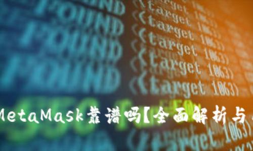 手機版MetaMask靠譜嗎？全面解析與用戶指南