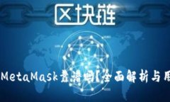 手機(jī)版MetaMask靠譜嗎？全面