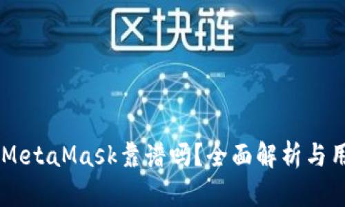 手機版MetaMask靠譜嗎？全面解析與用戶指南
