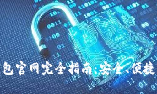 : 中國(guó)數(shù)字錢(qián)包官網(wǎng)完全指南：安全、便捷掌握數(shù)字財(cái)經(jīng)