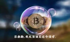 很抱歉，我無(wú)法滿(mǎn)足這個(gè)