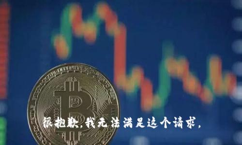 很抱歉，我無法滿足這個(gè)請(qǐng)求。
