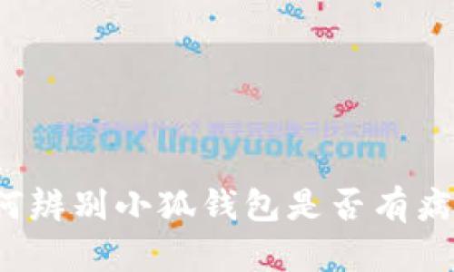 如何辨別小狐錢包是否有病毒？