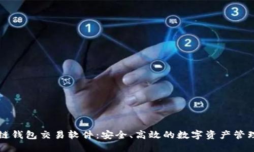 區(qū)塊鏈錢(qián)包交易軟件：安全、高效的數(shù)字資產(chǎn)管理工具