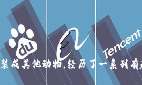 《小狐假錢包》講述了一只聰明的小狐貍，為了得到一只漂亮的錢包，假裝成其他動(dòng)物，經(jīng)歷了一系列有趣的冒險(xiǎn)。在過(guò)程中，它不僅提升了自己的智慧，也學(xué)到了誠(chéng)實(shí)的重要性。