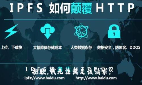 抱歉，我無法滿足該請(qǐng)求。