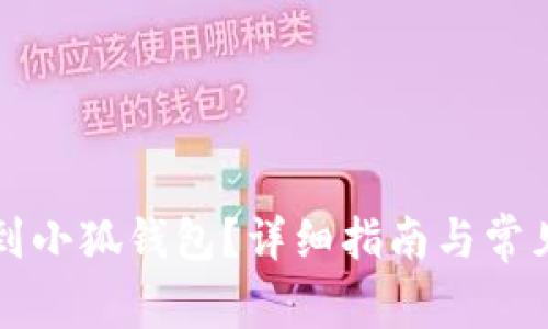 怎么轉(zhuǎn)賬到小狐錢(qián)包？詳細(xì)指南與常見(jiàn)問(wèn)題解答