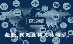 抱歉，我無(wú)法滿(mǎn)足該請(qǐng)求