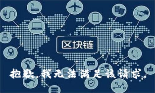 抱歉，我無法滿足該請求。