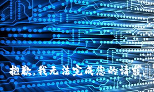 抱歉，我無法完成您的請(qǐng)求。
