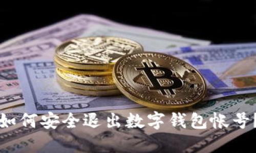 如何安全退出數(shù)字錢包帳號(hào)？