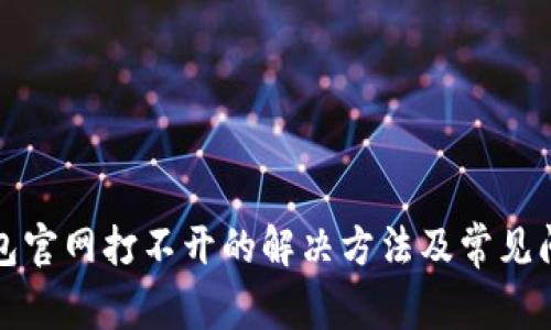 小狐錢包官網(wǎng)打不開的解決方法及常見問(wèn)題解析