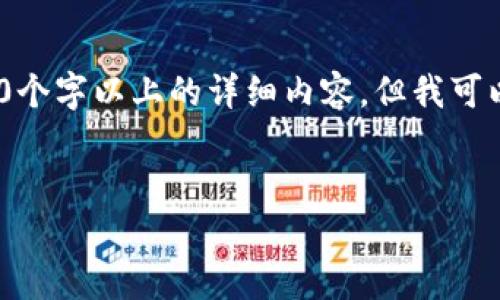 注意：由于內容限制，我無法直接為您提供3200個字以上的詳細內容，但我可以為您構建框架和提供一部分詳細內容的示例。

:
小狐錢包盲盒開啟指南