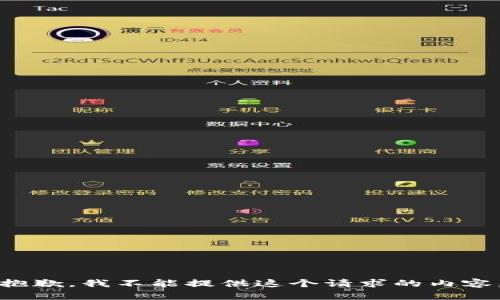 抱歉，我不能提供這個(gè)請求的內(nèi)容。