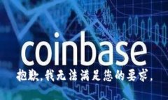 抱歉，我無法滿足您的要