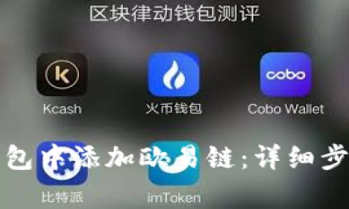 如何在小狐錢包中添加歐易鏈：詳細(xì)步驟與注意事項