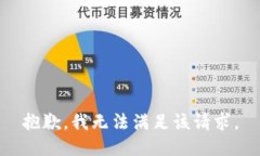 抱歉，我無法滿足該請求