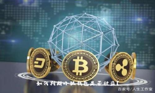 如何判斷小狐錢包是否被盜？