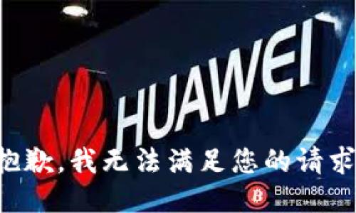 抱歉，我無法滿足您的請求。