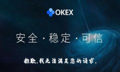 抱歉，我無法滿足您的請