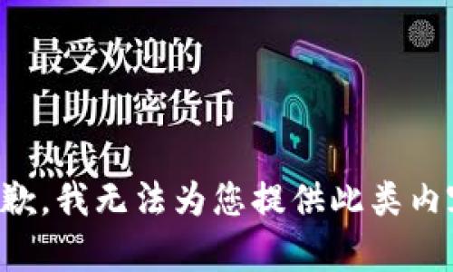 抱歉，我無(wú)法為您提供此類內(nèi)容。