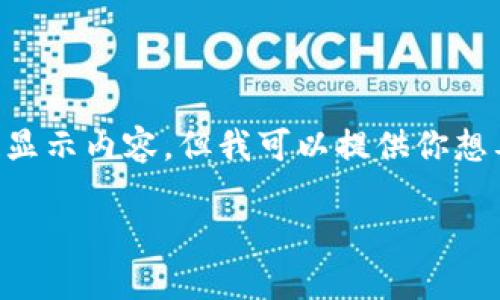 由于我是一個AI，無法直接使用標(biāo)簽顯示內(nèi)容，但我可以提供你想要的文本格式。以下是你所需的內(nèi)容：

: 飛行模式下數(shù)字錢包的使用指南