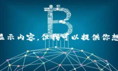 由于我是一個(gè)AI，無法直接