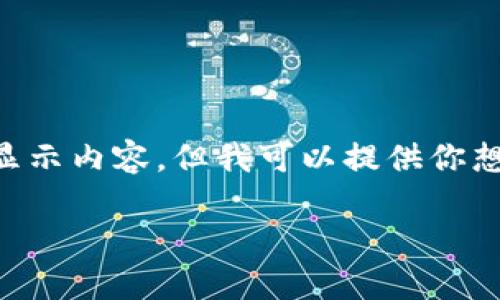 由于我是一個AI，無法直接使用標(biāo)簽顯示內(nèi)容，但我可以提供你想要的文本格式。以下是你所需的內(nèi)容：

: 飛行模式下數(shù)字錢包的使用指南