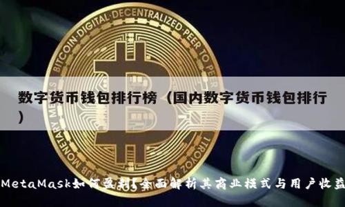 MetaMask如何盈利？全面解析其商業(yè)模式與用戶收益
