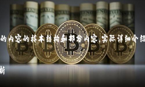 注意：以下是按照您的請求生成的內容的樣本結構和部分內容。實際詳細介紹和字數會根據需求進一步擴展。


小狐錢包Core空投白屏現象解析