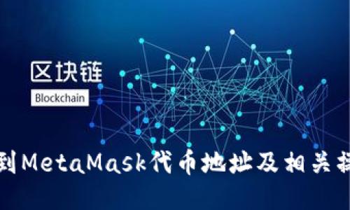 如何找到MetaMask代幣地址及相關操作指南
