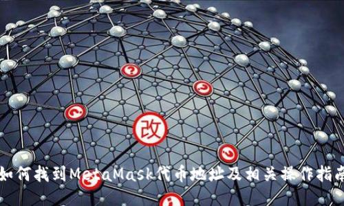 如何找到MetaMask代幣地址及相關操作指南