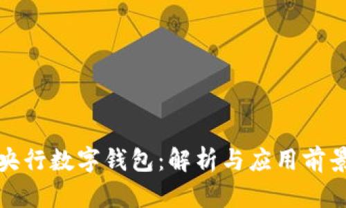 央行數字錢包：解析與應用前景