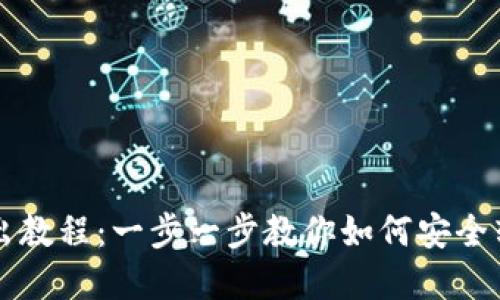 小狐錢包轉出教程：一步一步教你如何安全轉出數(shù)字貨幣