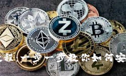 小狐錢包轉出教程：一步一步教你如何安全轉出數(shù)字貨幣
